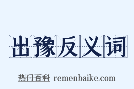 出豫反义词是什么意思的图片